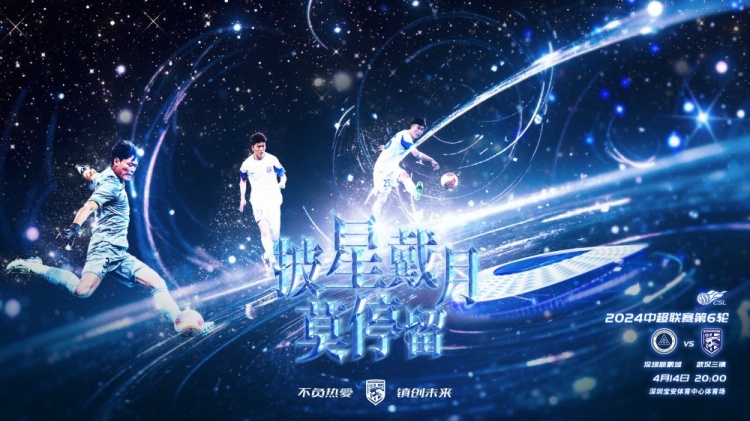 “披星戴月莫停留”4月14日2000深圳新鹏城vs武汉三镇