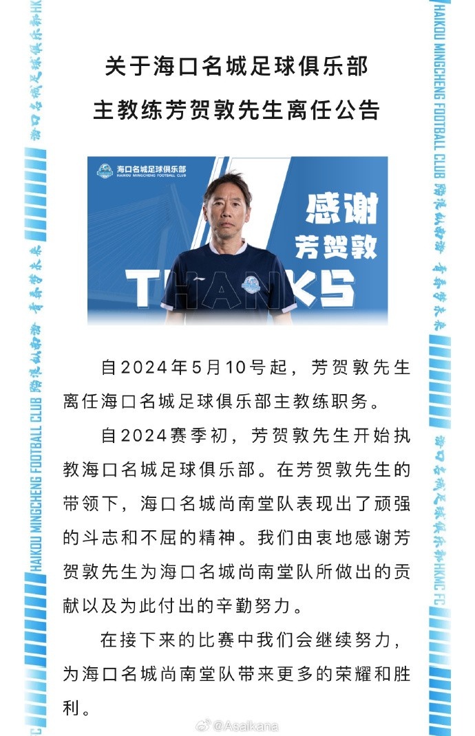 海口名城足球俱乐部主教练芳贺敦离任