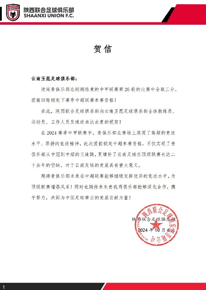 贺信祝贺云南玉昆足球俱乐部提前四轮锁定下赛季中超资格