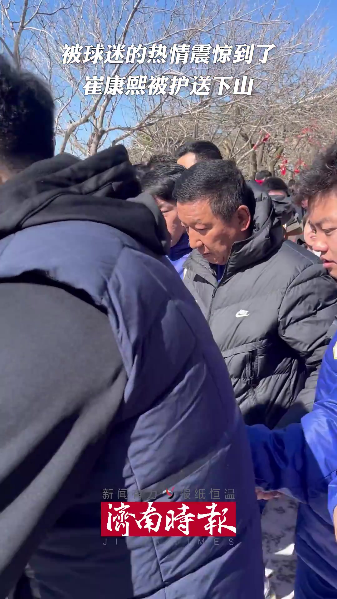 太热情了！泰山主帅崔康熙被众多球迷“护送”下山