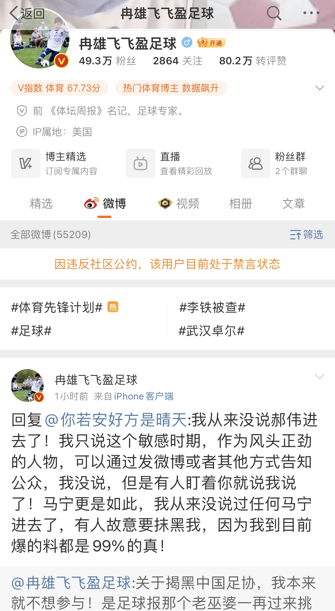 持续爆料足协黑料的媒体人被微博禁言，今日爆料内容被删除