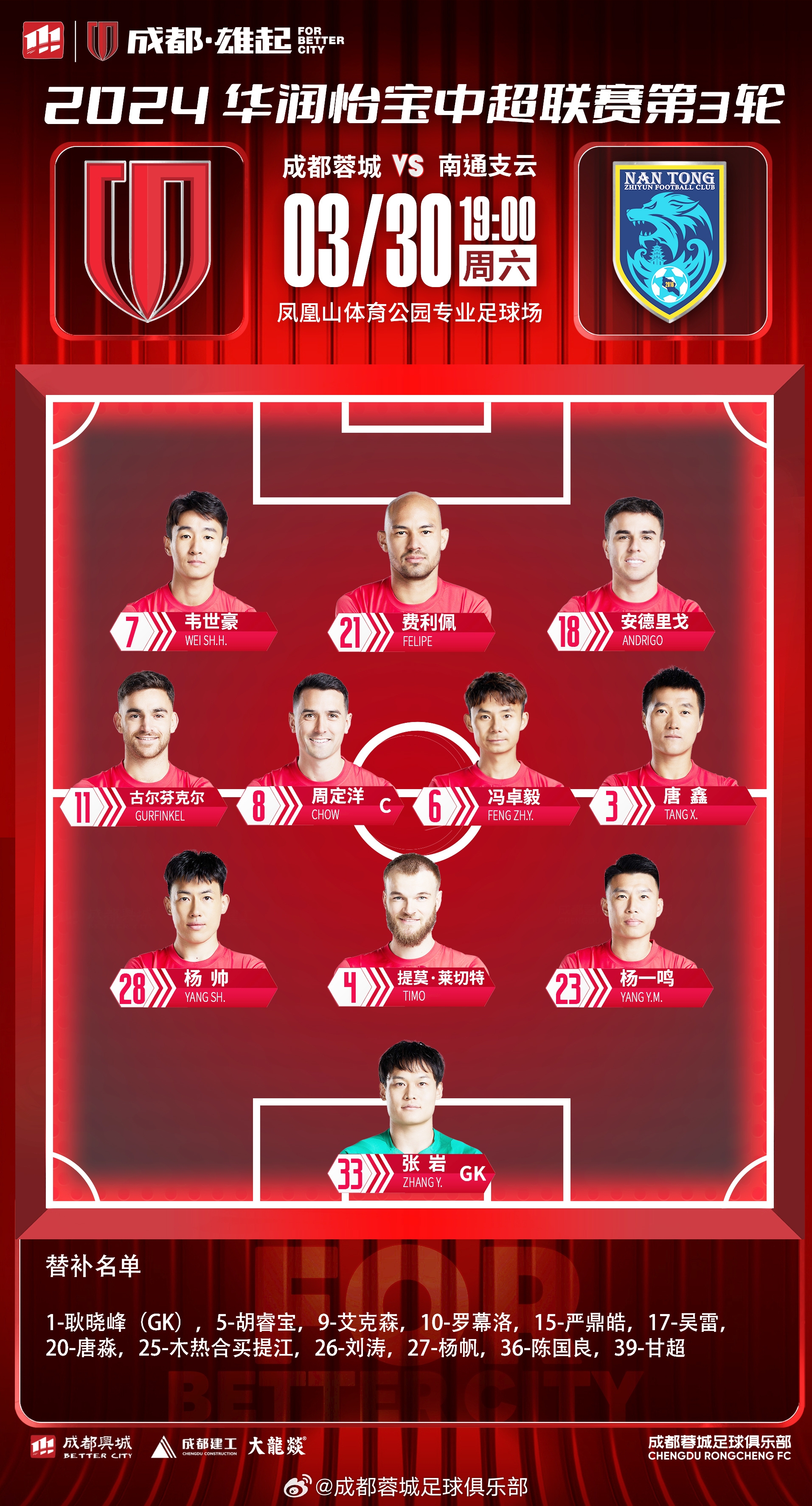 今日首发名单出炉！韦世豪首发登场！罗慕洛、吴雷替补待命