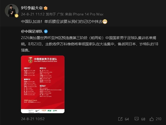 李毅为国足打气：中国队加油！单后腰应该要从我们的记忆中抹去