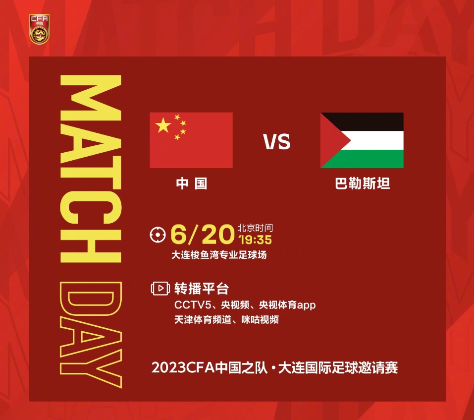 1935国足vs巴勒斯坦！力争两连胜，国足今晚能进几球