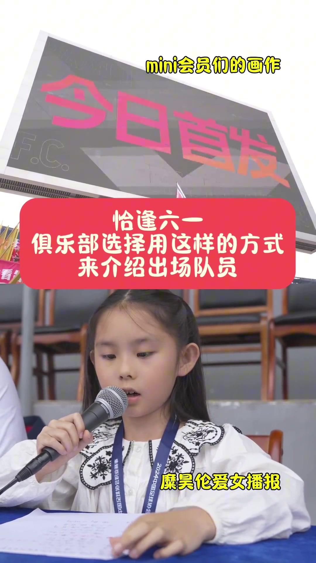 恰逢六一俱乐部选择这样的方式来介绍出场球员