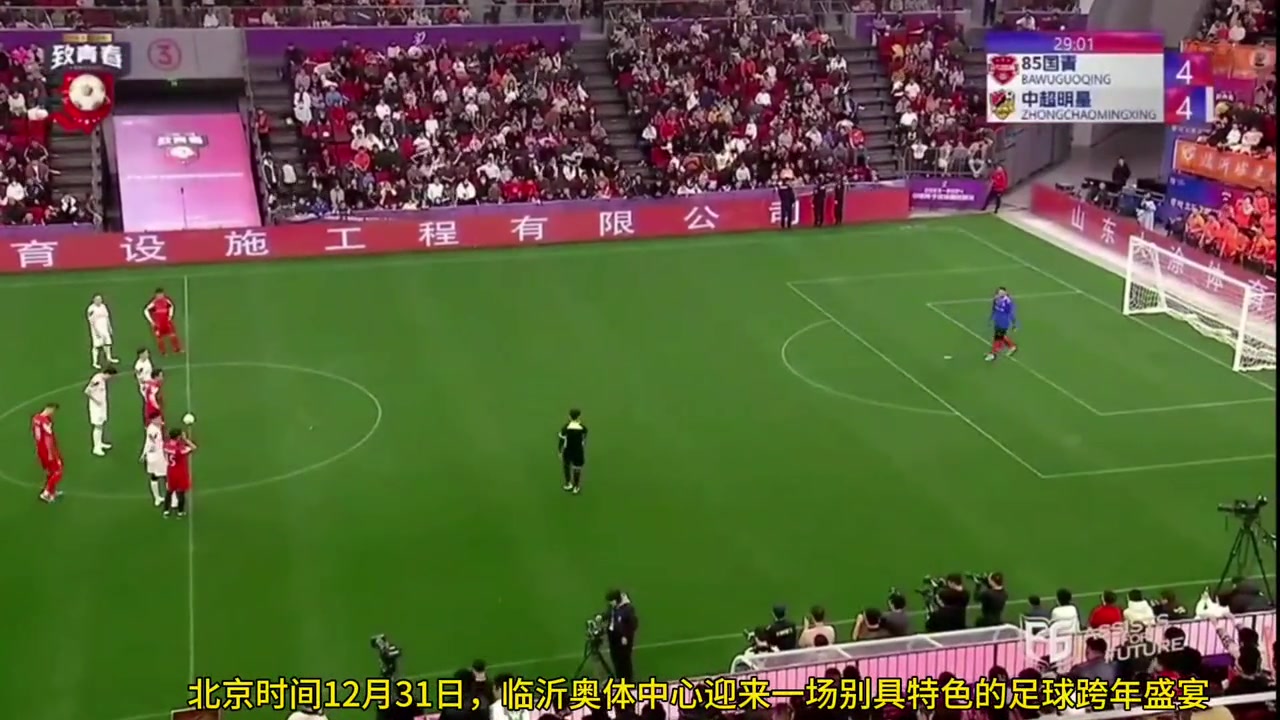 主打欢乐！85国青娱乐赛创意任意球！冯潇霆等排队罚球