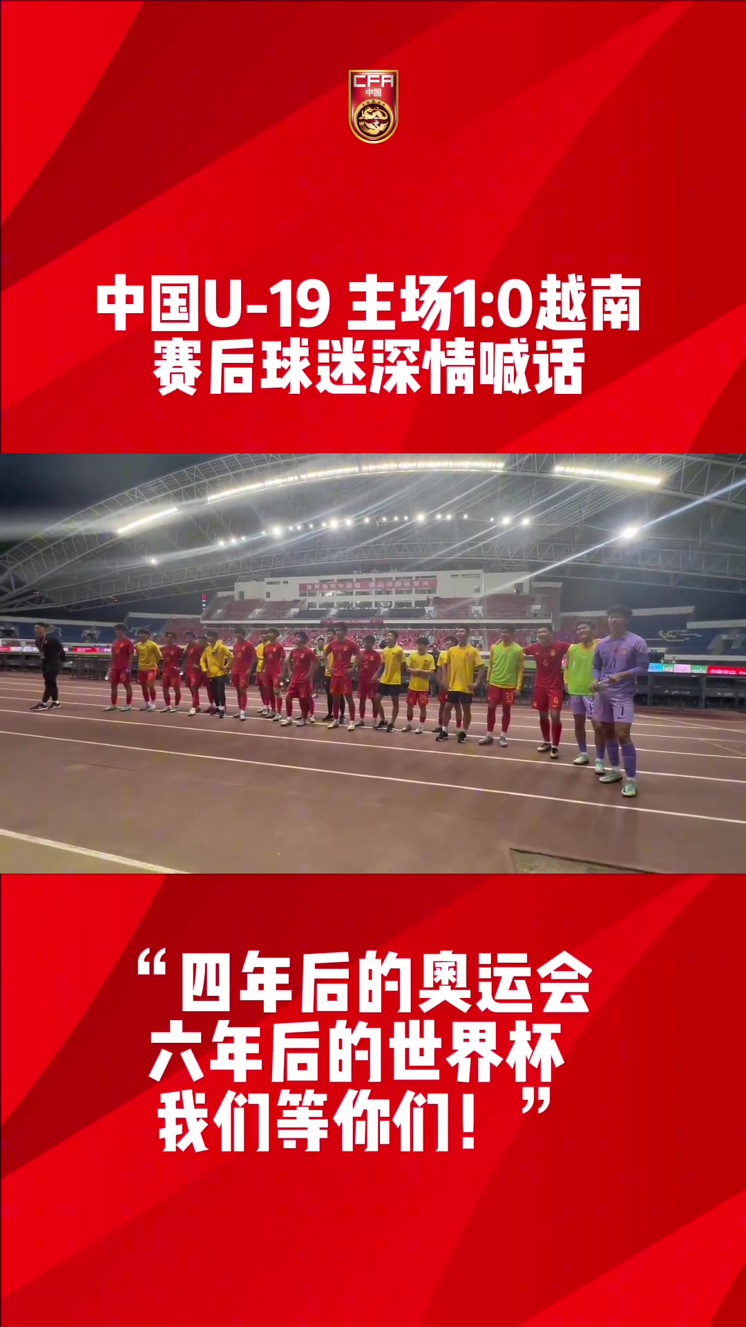 球迷喊话U19国青：四年后的奥运会，六