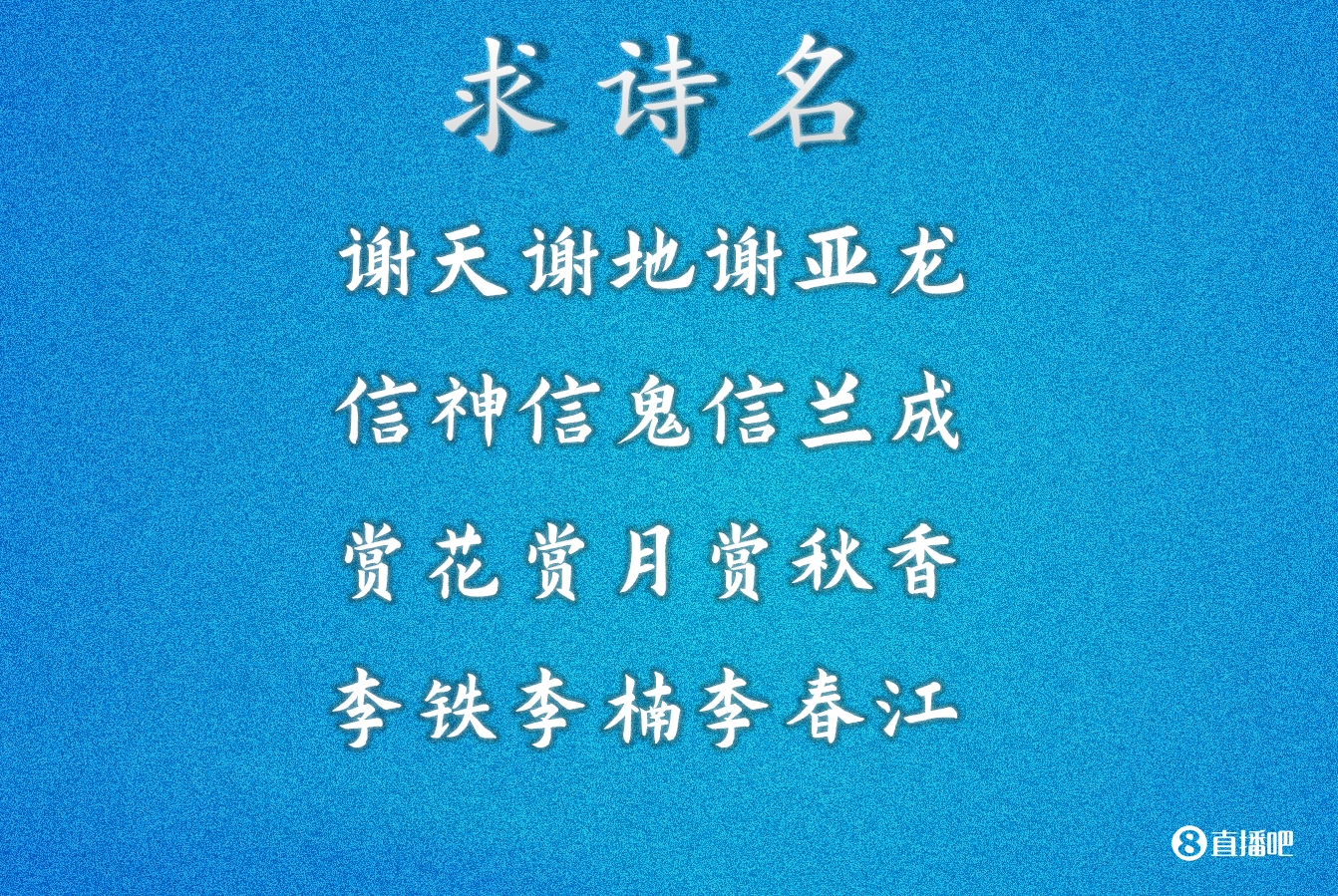 求诗名！足篮诗：谢天谢地谢亚龙信神信鬼信兰成..李铁李楠李春江