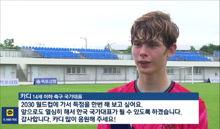 14岁身高191，韩国首位非血缘归化卡