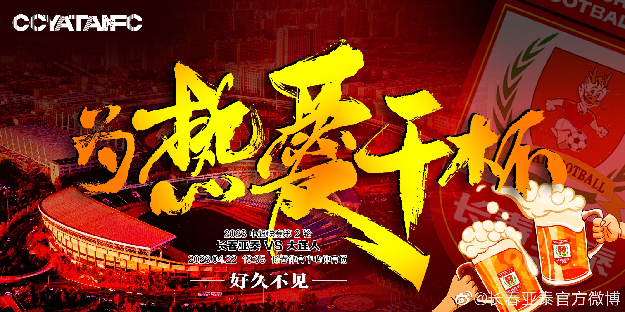 “南岭”首秀上演“东北德比” 亚泰主帅陈洋：为长春战斗