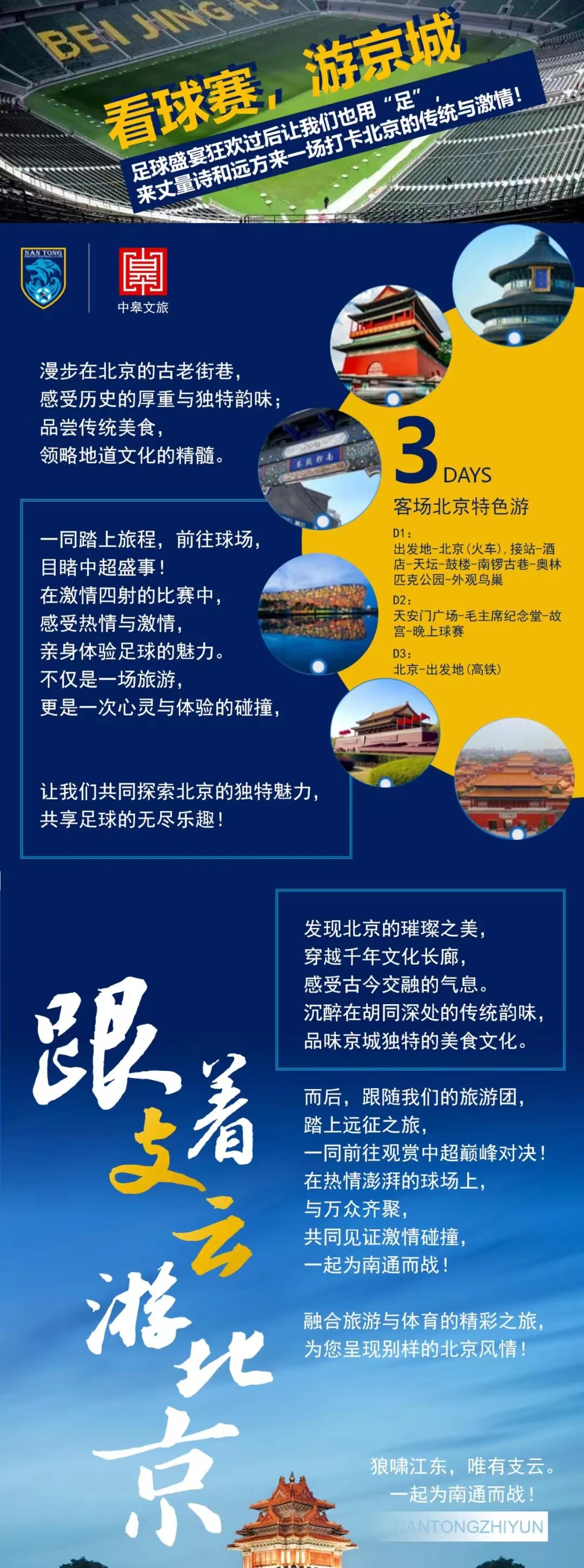 看球旅游两不误南通队推出客场北京3日游费用2580元或2800元