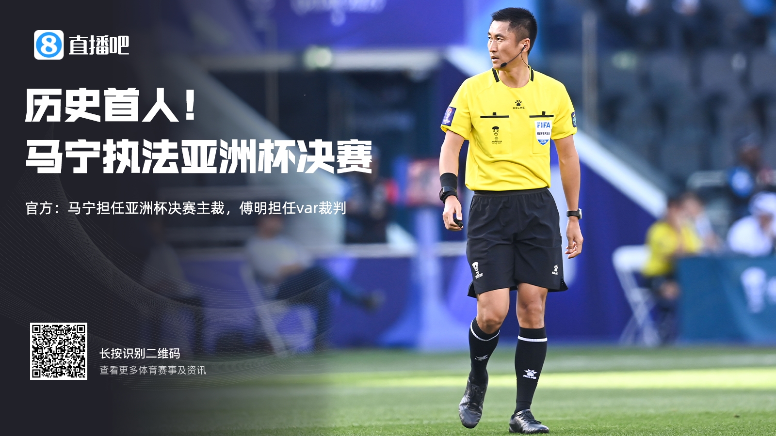 历史首次！官方：马宁担任亚洲杯决赛主裁，傅明担任var裁判