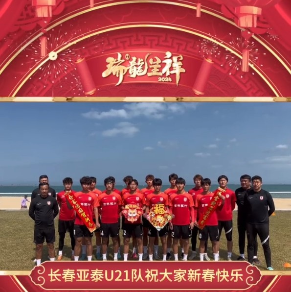 瑞龙呈祥长春亚泰U21队拜年啦！