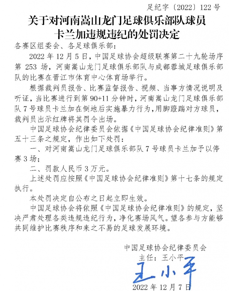 足协官方：卡兰加倒地后实施暴力行为，停赛3场+罚款3万元