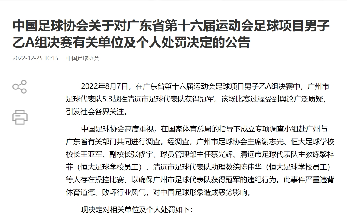 足协官方：涉“广东省运会假球案”谢志光、王亚军等6人终身禁赛