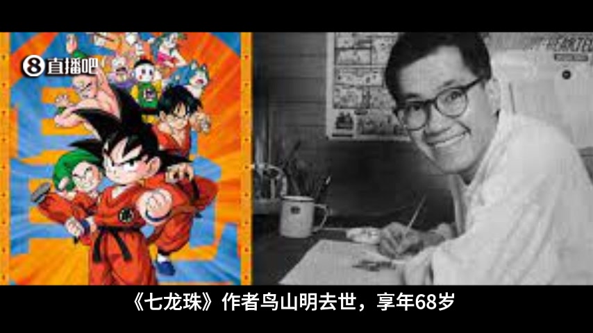 R.I.P.《七龙珠》作者鸟山明去世，享年68岁