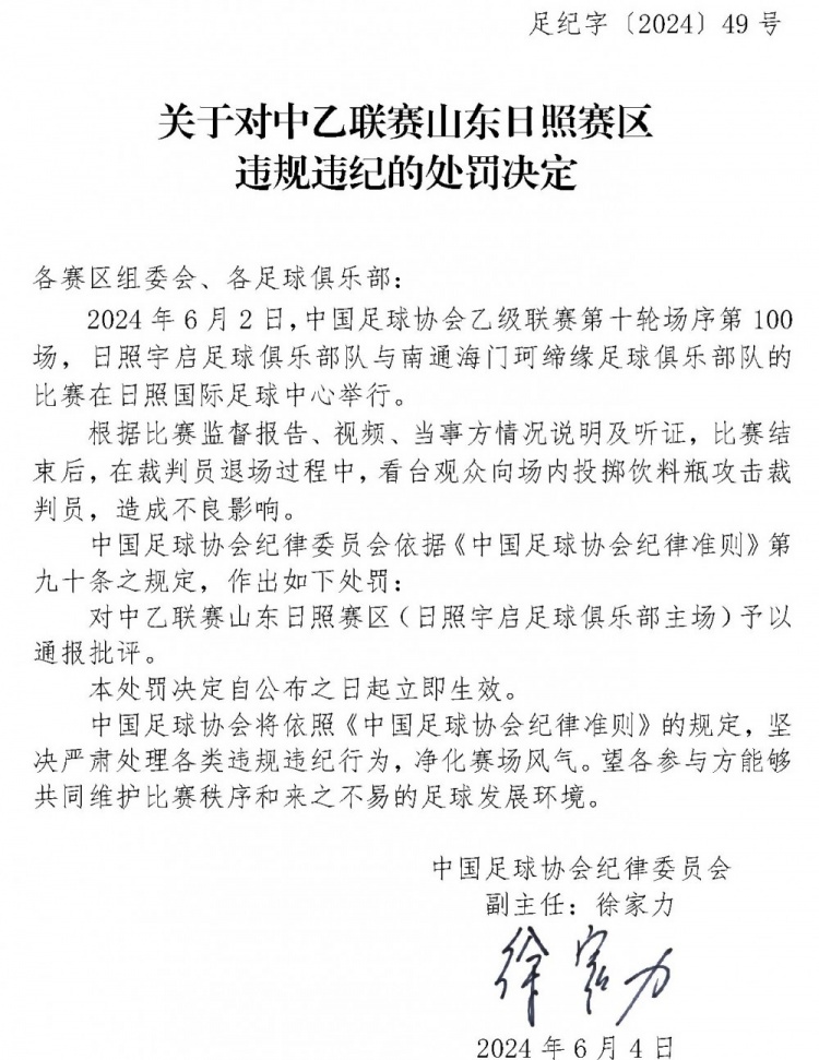 足协官方：观众向场内投掷饮料瓶攻击裁判，日照赛区被通报批评