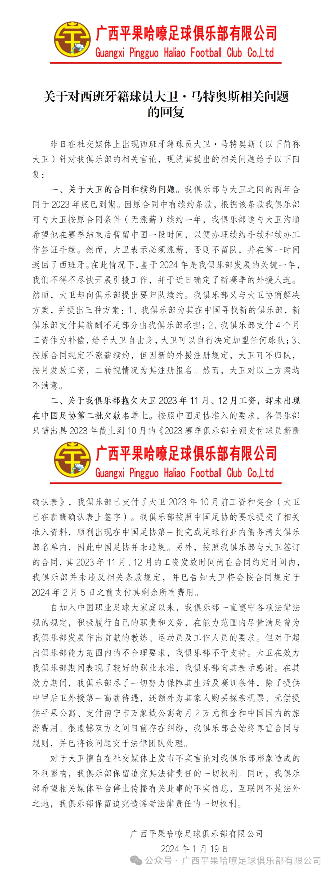 广西平果哈嘹回应外援讨薪：两月工资将在2月5日前结清，球员知晓