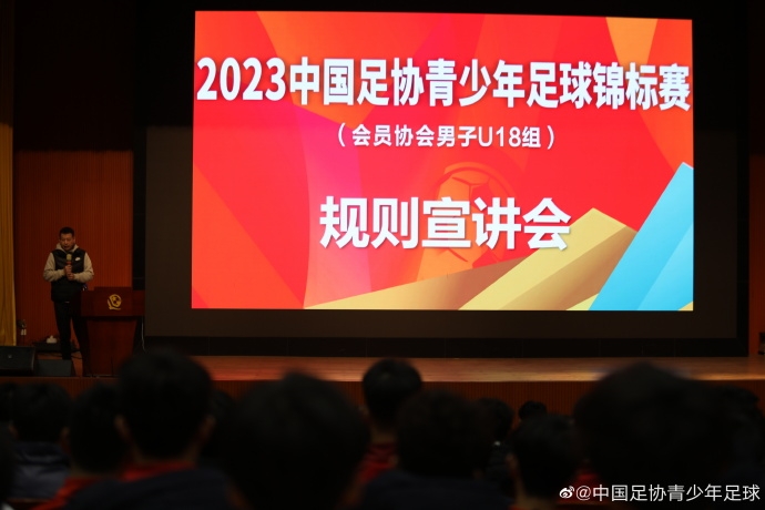 中国青少足球锦标赛工作会议：赛风赛纪提具体要求 裁判认真执法