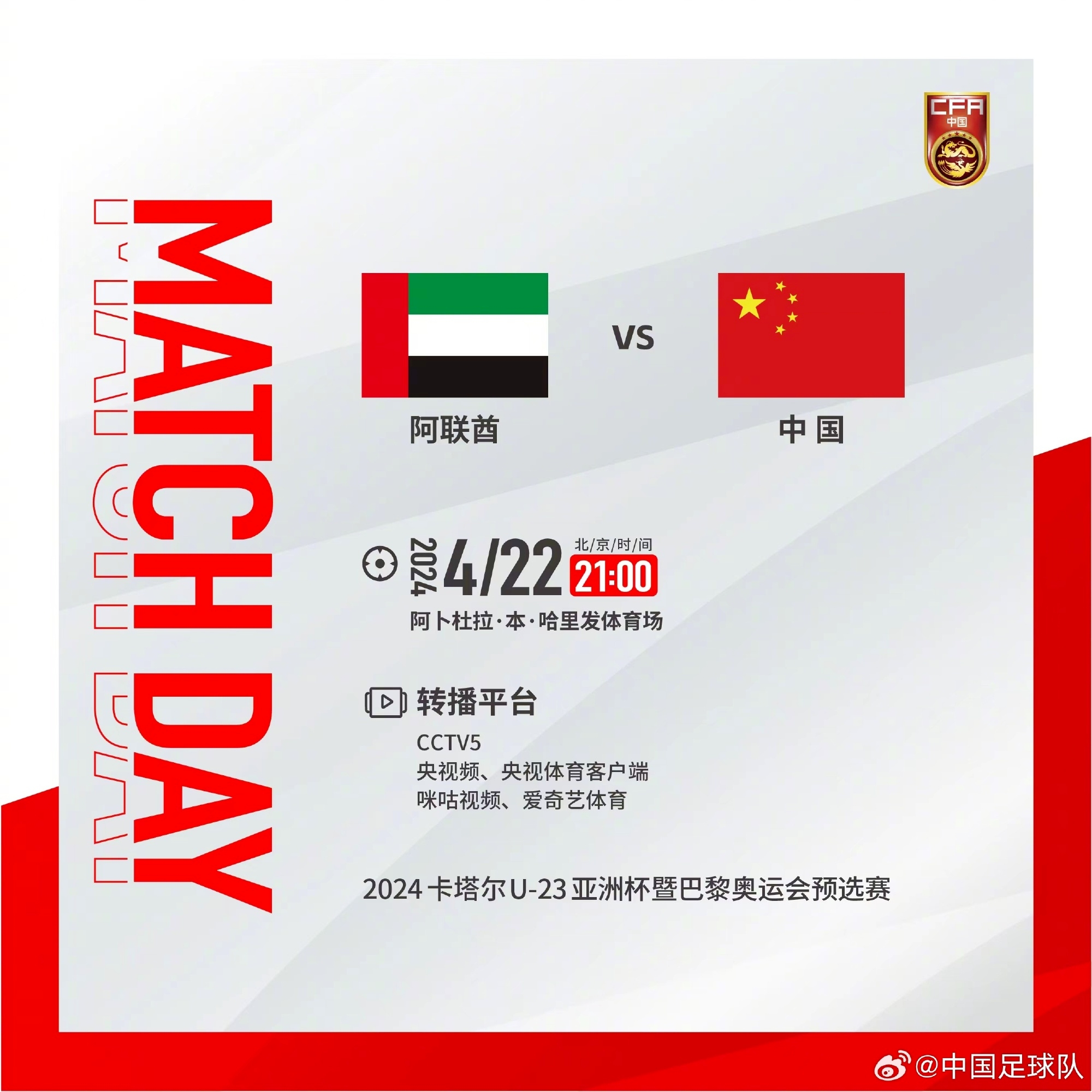 明天2100，中国奥林匹克男足迎战阿联酋队，一起为中国队加油！