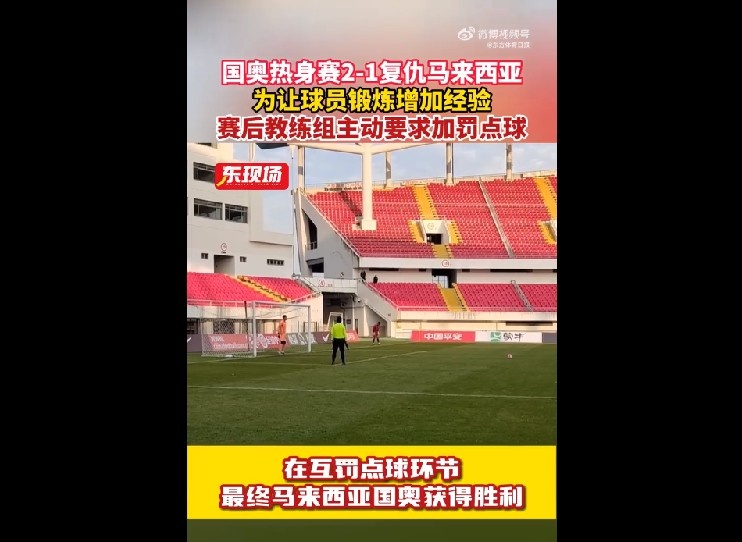 东体：国奥教练组在击败马来西亚赛后