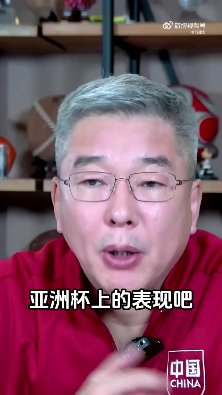 刘建宏：国足该换教练了亚洲杯三场就回家是不及格答卷