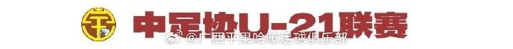 多箭齐发！广西平果哈嘹派出三支梯队征战全国各级赛事