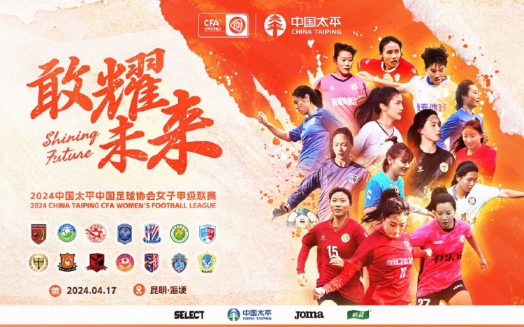 2024中国太平中国足球协会女子甲级联赛将于4月17日开启新征程