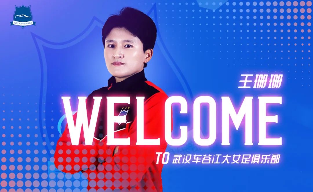 官方：八名新援加盟武汉车谷江大女足，国脚王珊珊领衔