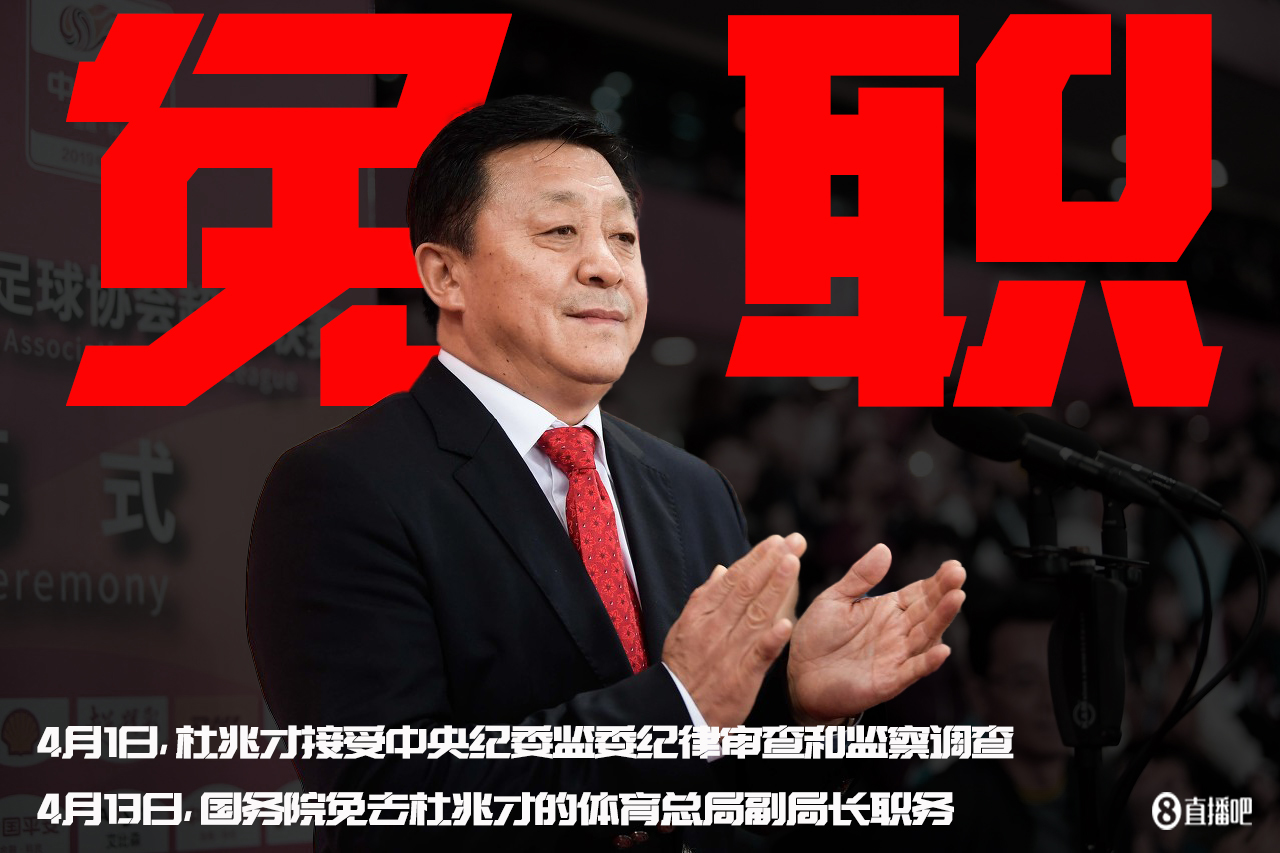 国务院任免国家工作人员：免去杜兆才的国家体育总局副局长职务