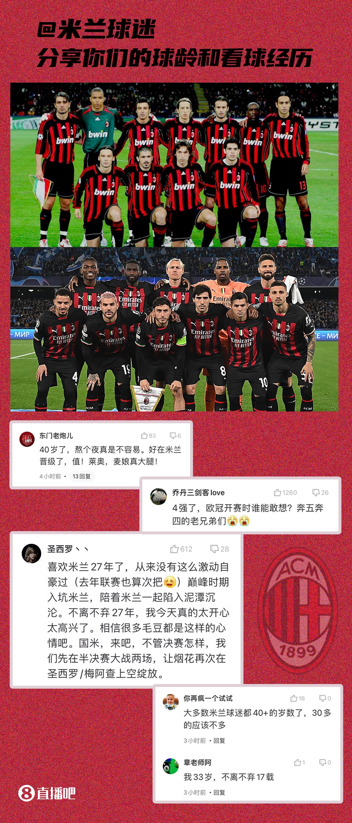 @米兰球迷，留下你们的球龄！16年前你开始看红黑军团了吗？