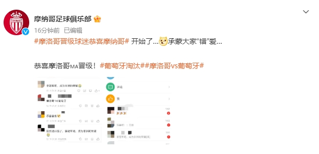 摩纳哥官微：开始了…承蒙大家“错”爱…  恭喜摩洛哥晋级！