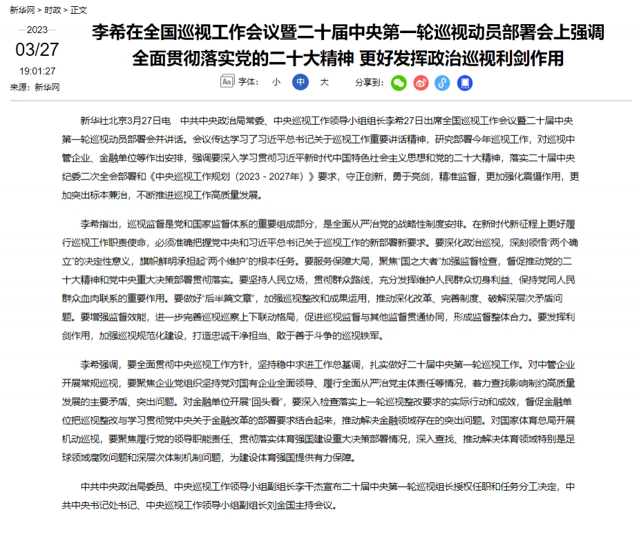 中共中央政治局常委李希：深入查找、推动解决足球领域腐败问题