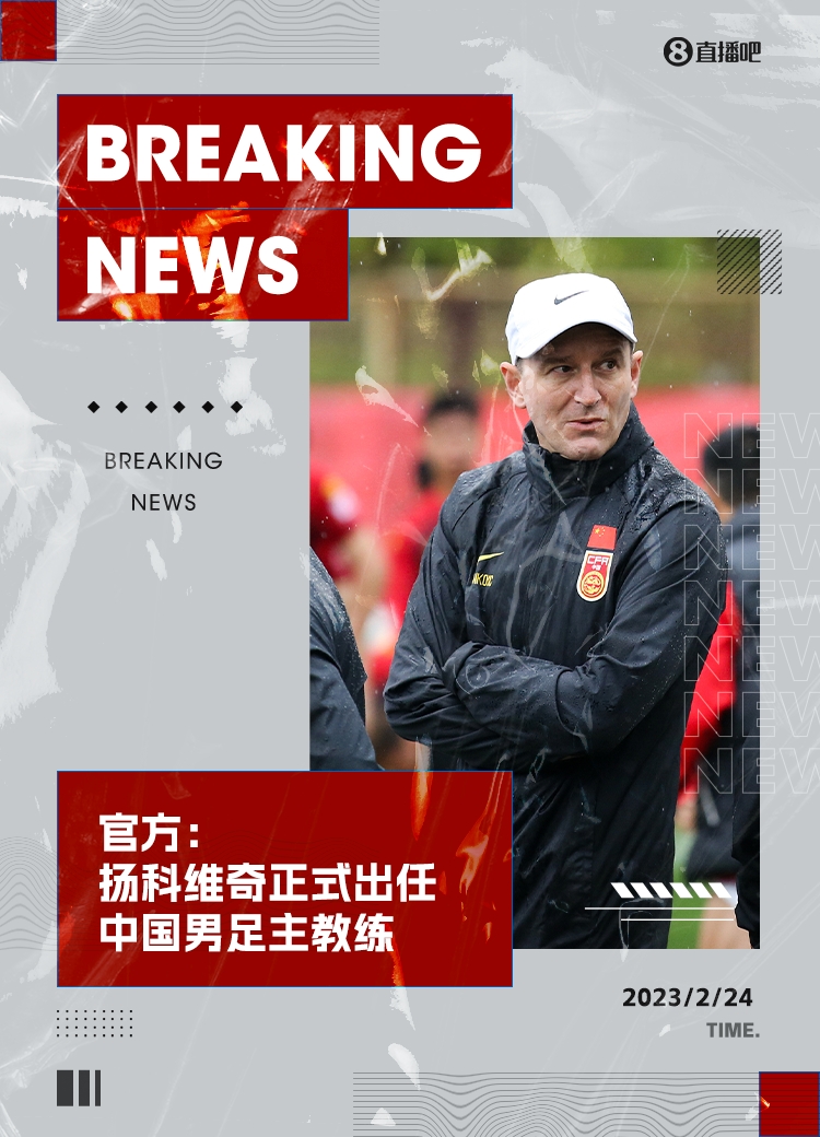 官方：U23主帅扬科维奇正式出任中国男足主教练