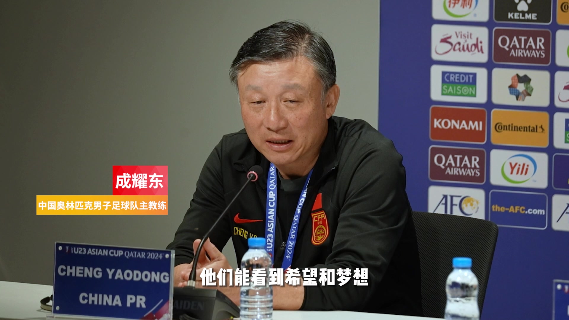 成耀东出席U23亚洲杯小组赛赛前发布会，表示期待与强队比赛