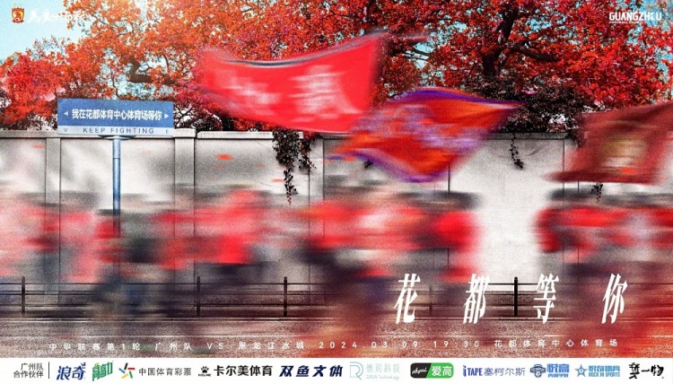 花都等你！赛事预告中甲联赛第1轮，广州队vs黑龙江冰城