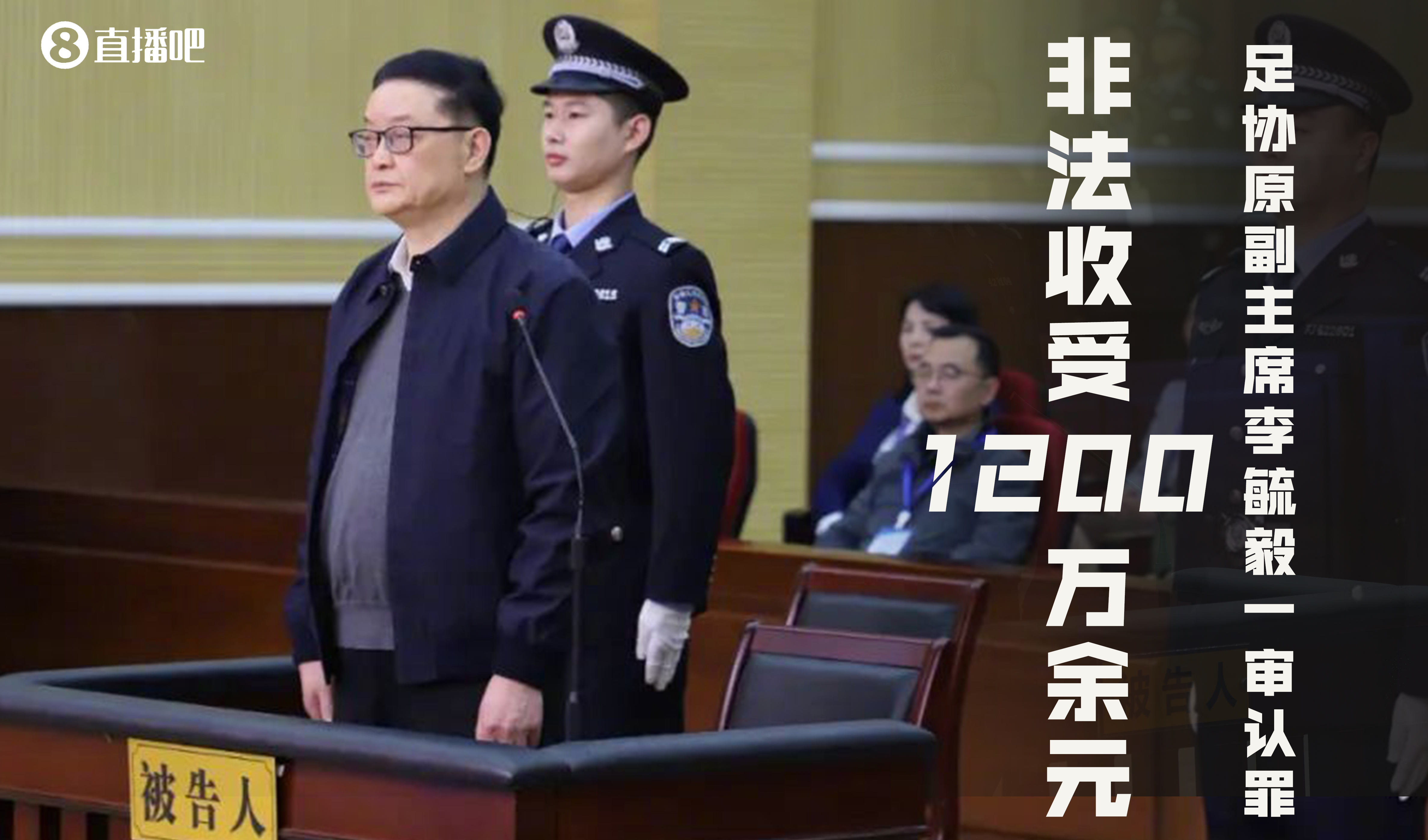 足协原副主席李毓毅一审被控非法收受1200万余元，当庭认罪悔罪