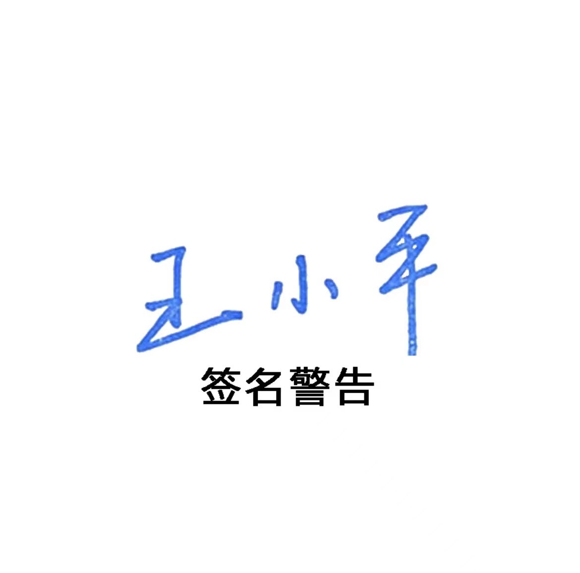 媒体人热议王小平、黄松被查：感觉无法无天了；这次书法怎么签