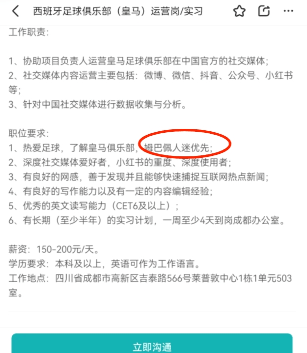 国内招聘网站宣网传皇马招社媒运营，150天要求姆巴佩人迷优先