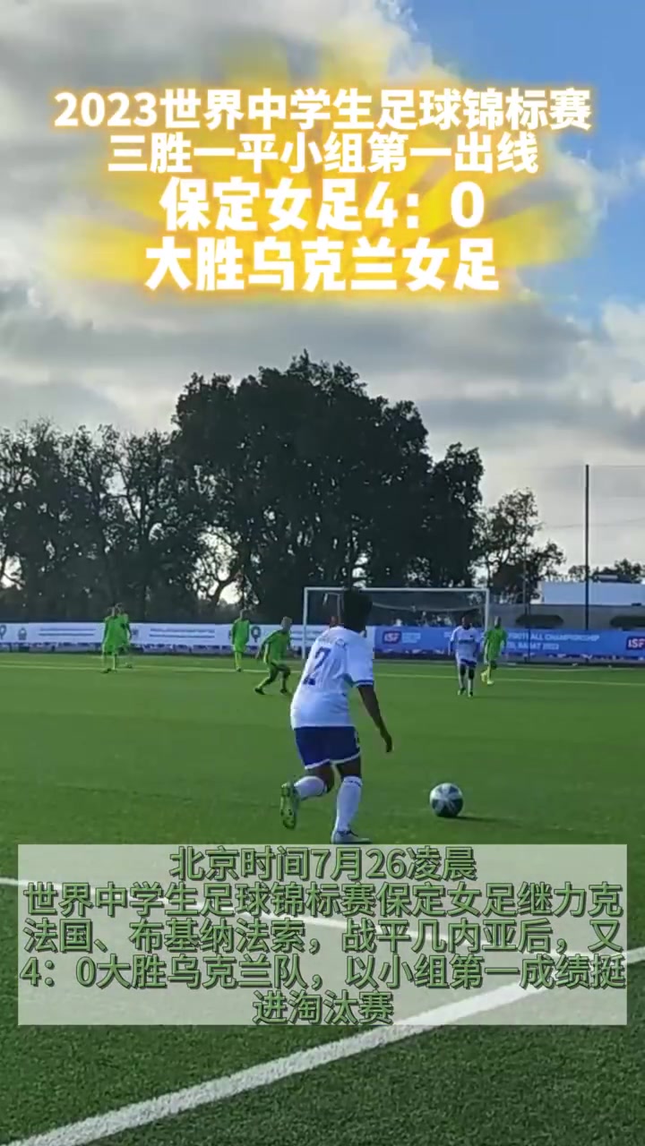 赞！保定女足40乌克兰女足，晋级世界中学生足球锦标赛淘汰赛