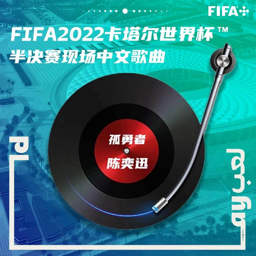 FIFA世界杯官方：半决赛现场播陈奕迅《孤勇者》、苏打绿《相信》