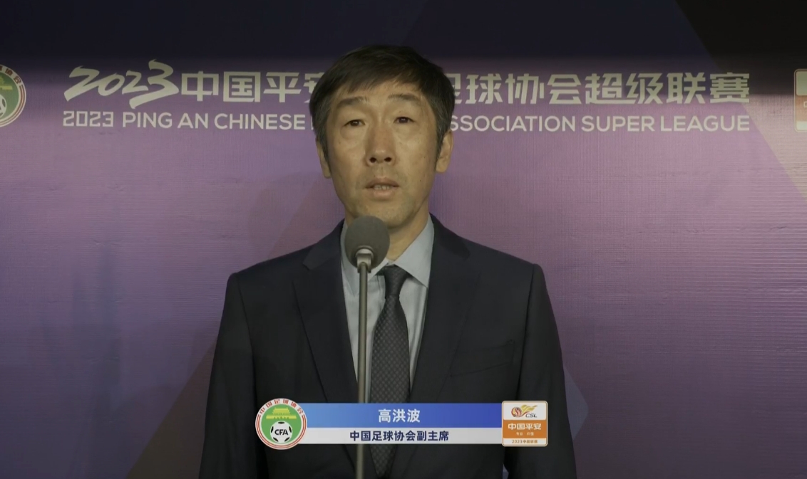 全新中超回来了！中国足协副主席高洪波宣布新赛季中超联赛开幕