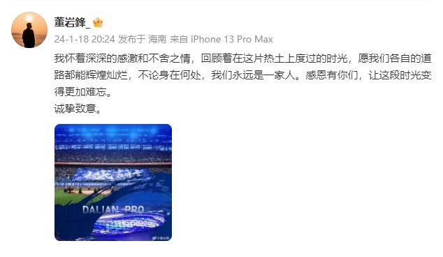 董岩锋告别大连人：回顾这片热土上的时光愿我们道路都辉煌灿烂