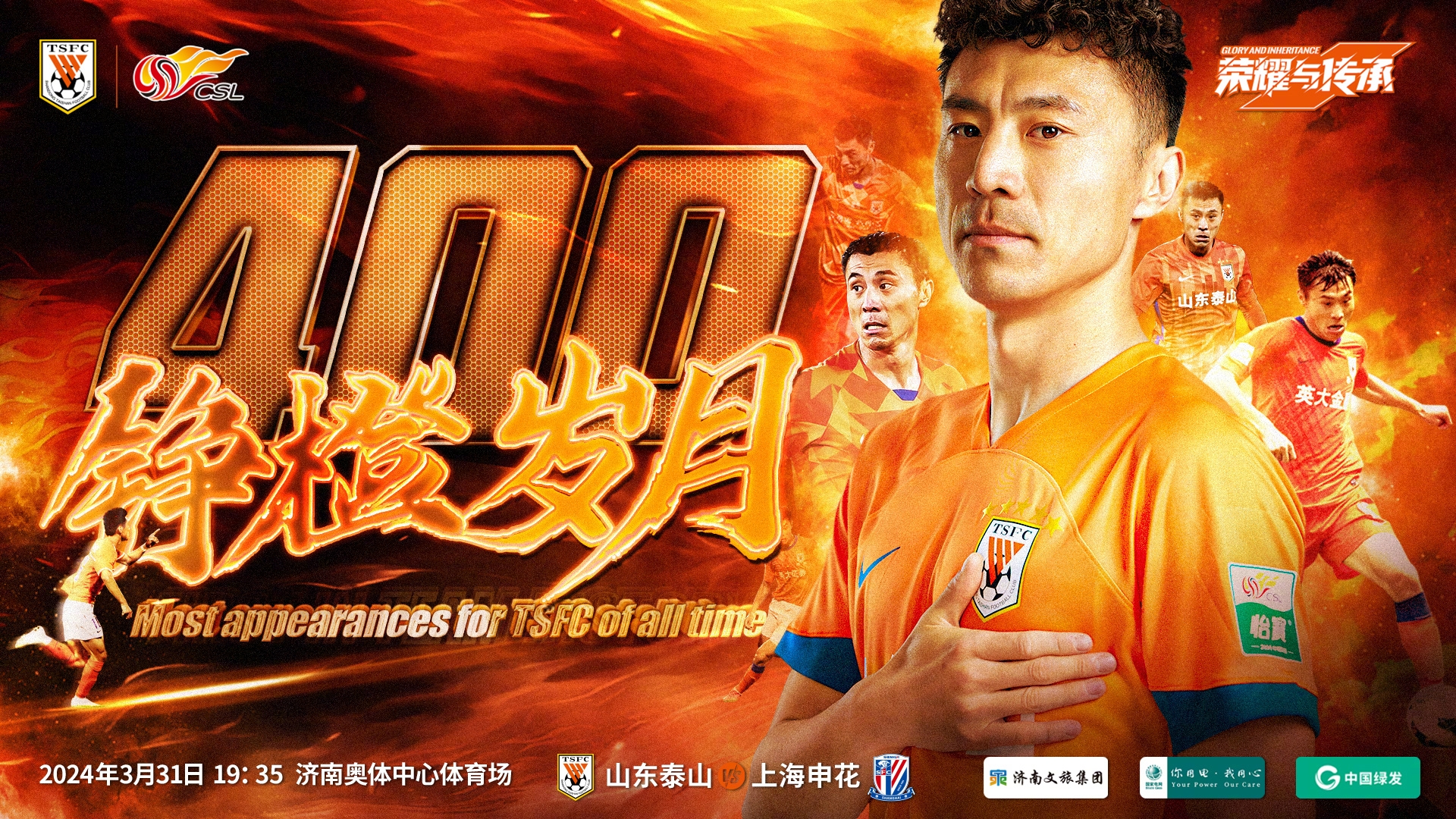明日与申花一役，是郑铮代表泰山队出战的第400场比赛