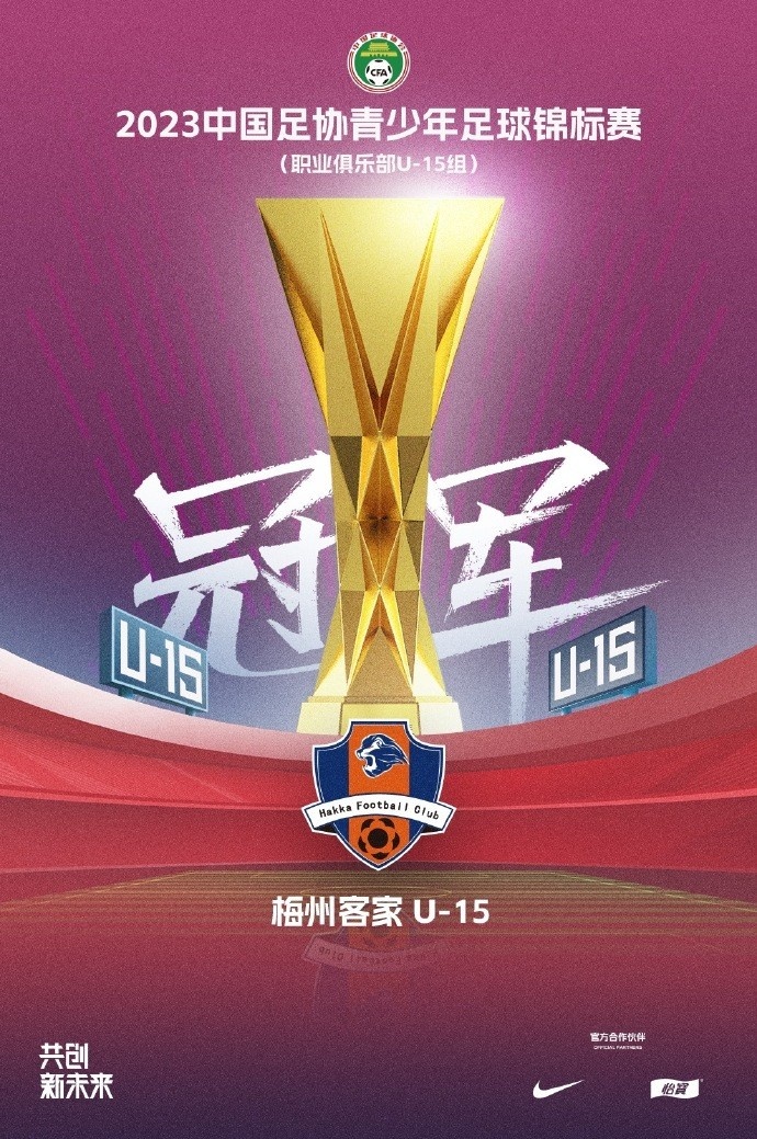 恭喜！梅州客家夺足协青少年足球锦标赛职业俱乐部U15组冠军