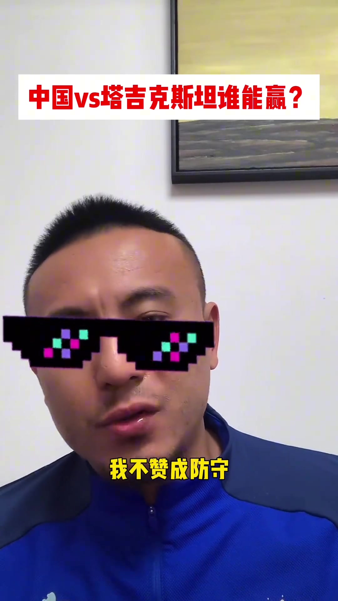 攻！毛剑卿猜国足赢：对塔吉克都不敢攻上去就越塔强杀