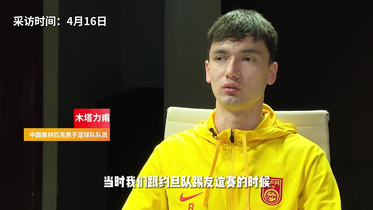 木塔力甫谈自己伤退U23亚洲杯：感觉上场后不能100%帮助球队
