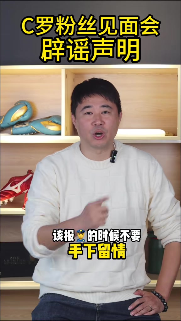 董方卓辟谣C罗粉丝见面会：C罗不会通过这种形式来挣任何粉丝的钱