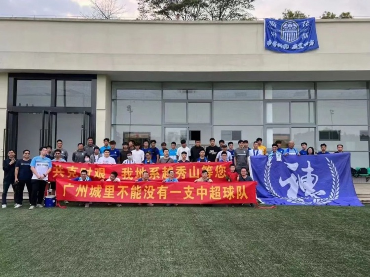 广州城官方致谢球迷：共克时艰，守候黎明