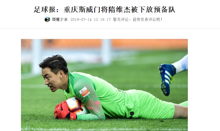 2019年重庆14后媒体称隋维杰遭队内处罚球队称身体原因轮换